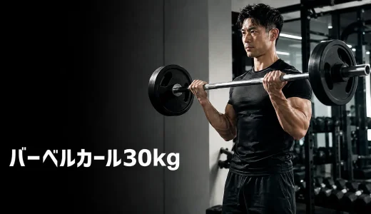 バーベルカール30kgはすごい？回数別レベルと正しいやり方