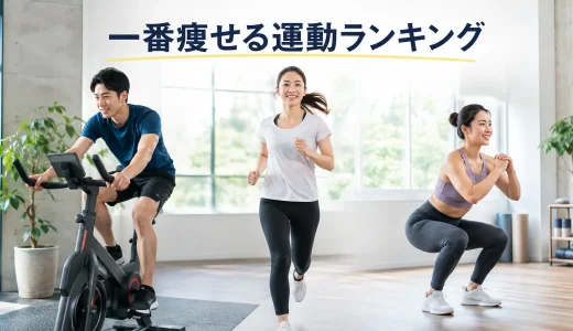 一番痩せる運動ランキング7選｜消費カロリーと続けやすさで比較