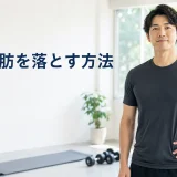 胸の脂肪を落とす方法を実践する男性