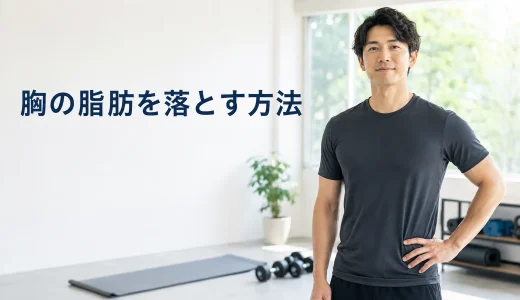 胸の脂肪を落とす方法｜男性向けの食事・筋トレと受診の目安