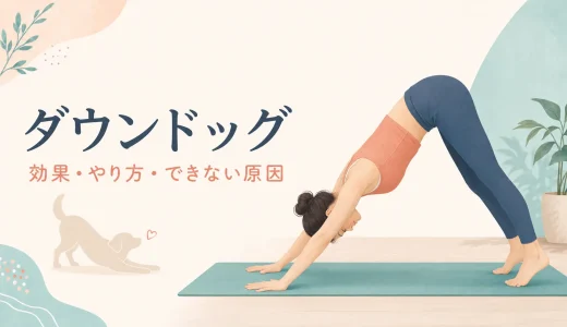 ダウンドッグとは？効果・正しいやり方・できない原因を初心者向けに解説