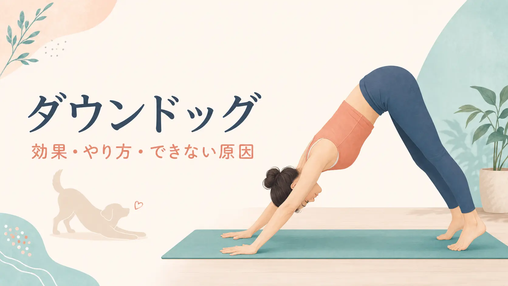 膝を少し曲げてダウンドッグを行う女性のイラスト