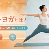 ホットヨガと常温ヨガの違いを解説する記事のアイキャッチ