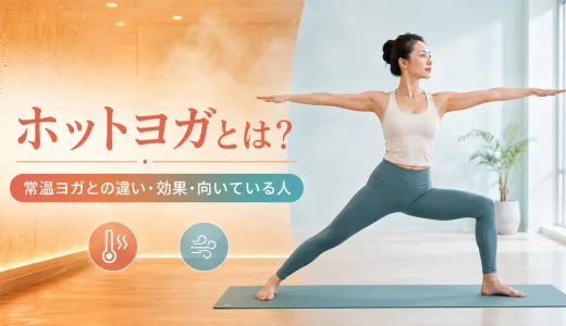 ホットヨガとは？常温ヨガとの違い・効果・向いている人