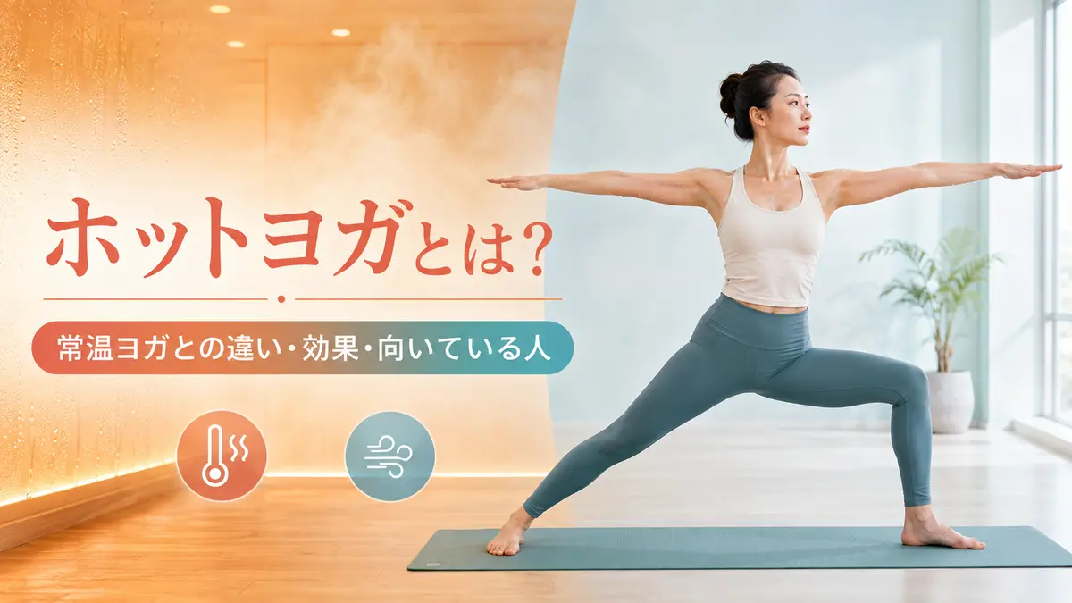 ホットヨガと常温ヨガの違いを解説する記事のアイキャッチ