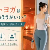 ホットヨガのデメリット・危険性・向かない人を解説する記事
