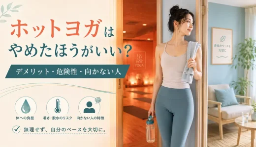 ホットヨガはやめたほうがいい？デメリット・危険性・向かない人