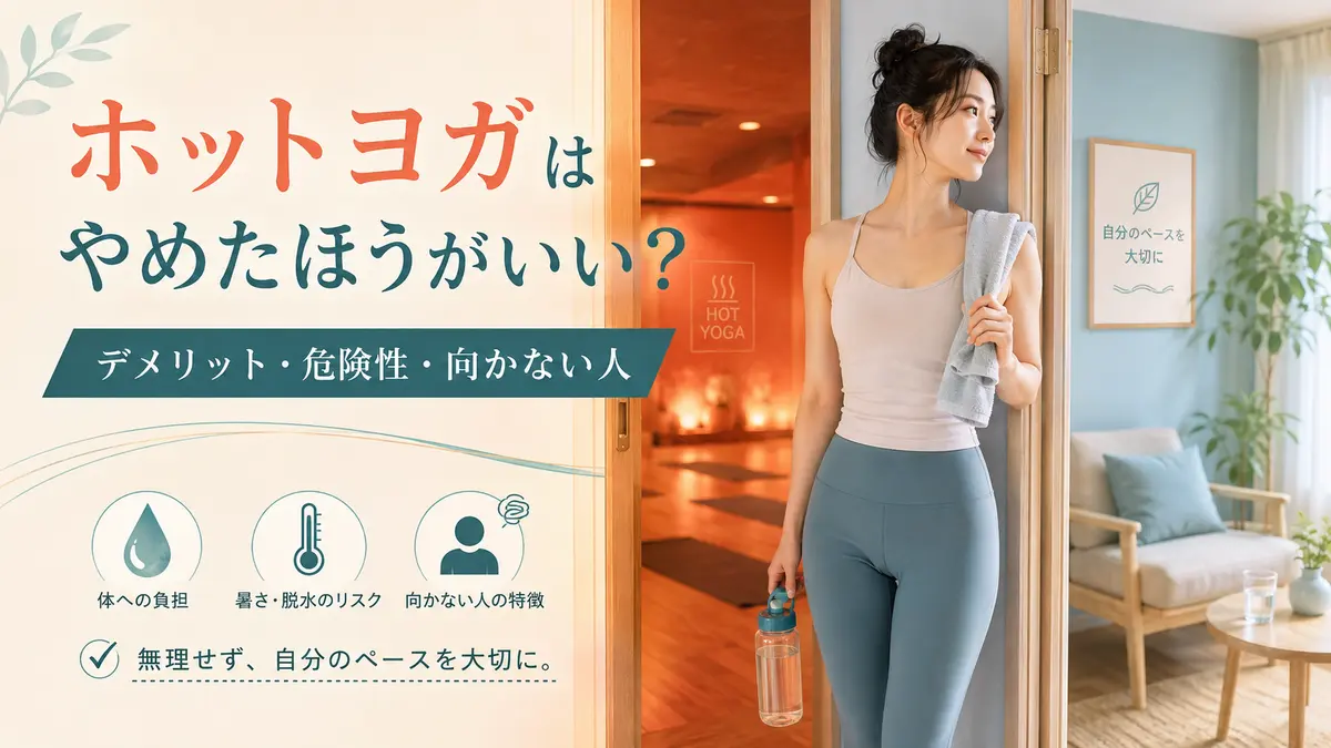 ホットヨガのデメリット・危険性・向かない人を解説する記事