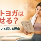 ホットヨガで痩せるか、効果がないと感じる理由を解説する記事