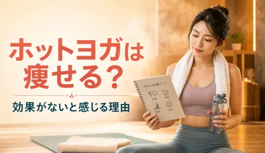 ホットヨガは痩せる？効果がないと感じる理由
