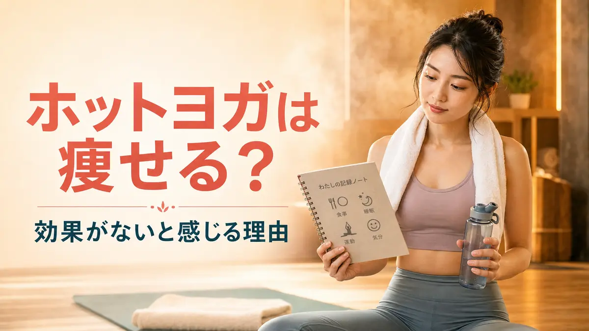 ホットヨガで痩せるか、効果がないと感じる理由を解説する記事