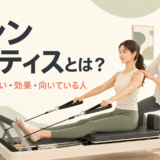 マシンピラティスとは何か、マットとの違い・効果・向いている人を解説するアイキャッチ