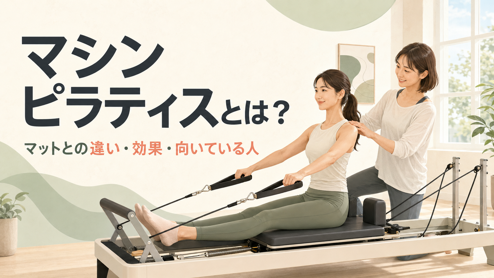 マシンピラティスとは何か、マットとの違い・効果・向いている人を解説するアイキャッチ