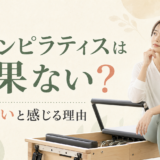 マシンピラティスは効果ない？痩せないと感じる理由