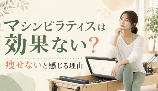 マシンピラティスは効果ない？痩せないと感じる理由