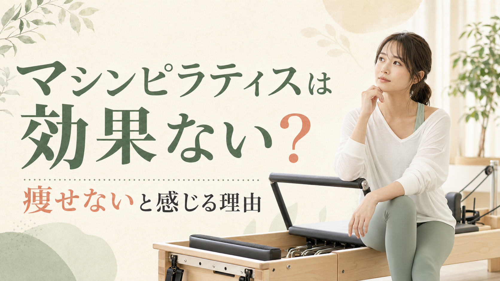 マシンピラティスは効果ない?痩せないと感じる理由