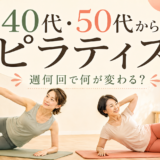 40代・50代からのピラティス｜週何回で何が変わる？
