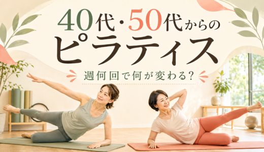 40代・50代からのピラティス｜週何回で何が変わる？