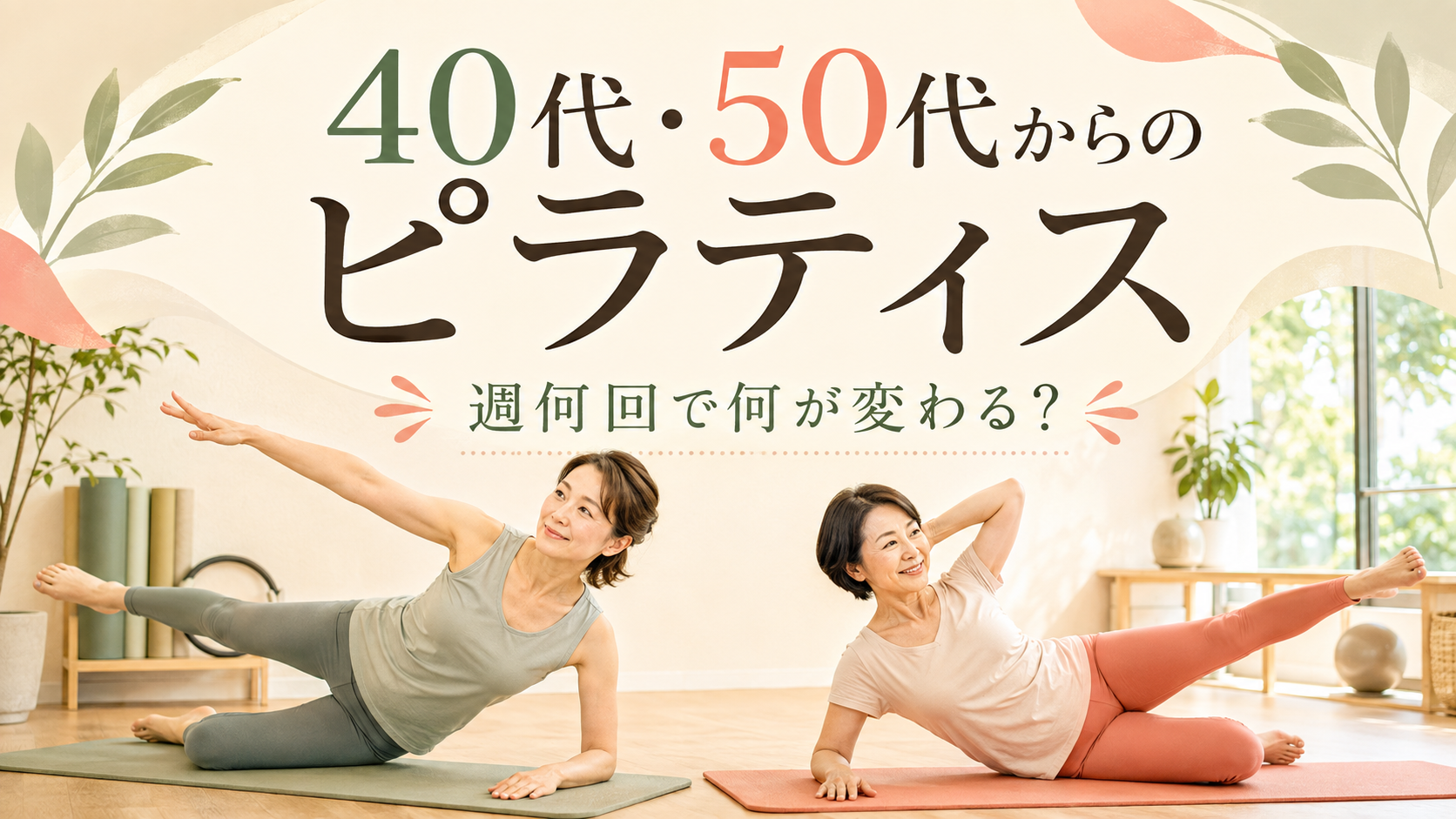 40代・50代からのピラティス|週何回で何が変わる?