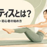 ピラティスとは何か、効果・種類・初心者の始め方を解説するアイキャッチ
