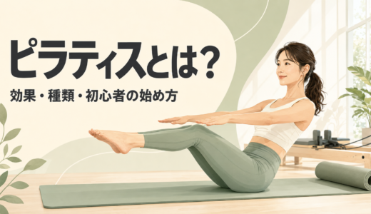 ピラティスとは？効果・種類・初心者の始め方をわかりやすく解説