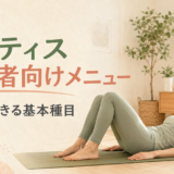 ピラティス初心者向けメニュー｜自宅でできる基本種目