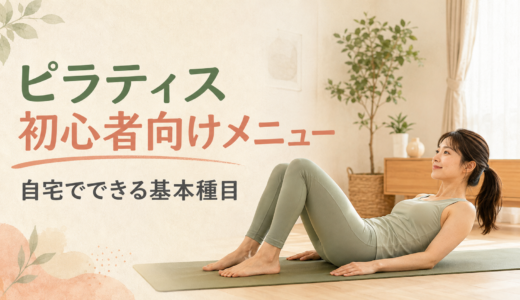 ピラティス初心者向けメニュー｜自宅でできる基本種目