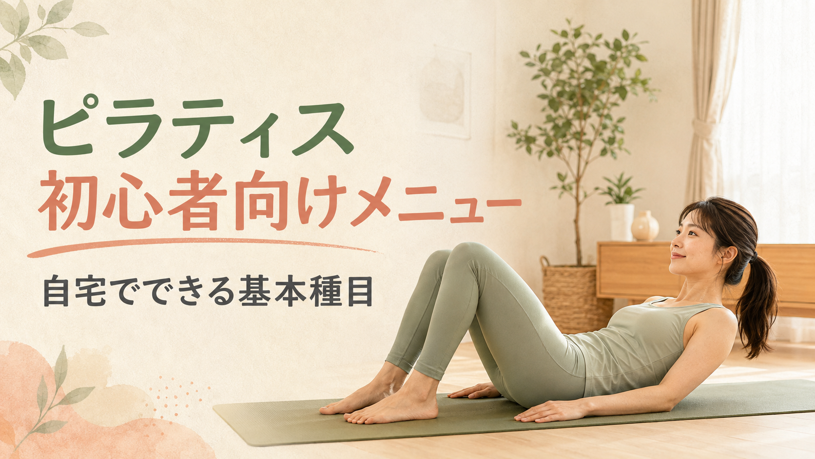 ピラティス初心者向けメニュー｜自宅でできる基本種目