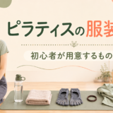ピラティスの服装は?初心者が用意するもの