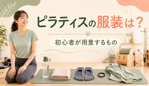 ピラティスの服装は？初心者が用意するもの