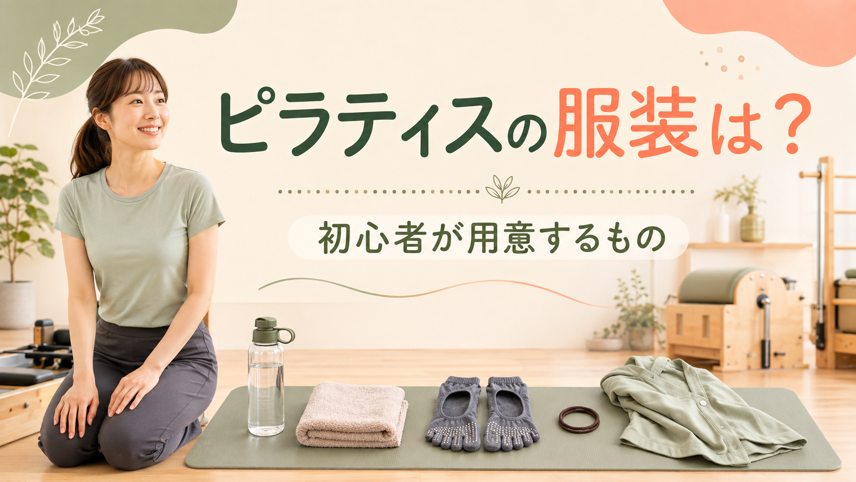 ピラティスの服装は？初心者が用意するもの