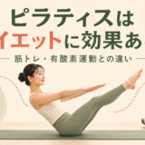 ピラティスはダイエットに効果ある?筋トレ・有酸素運動との違い