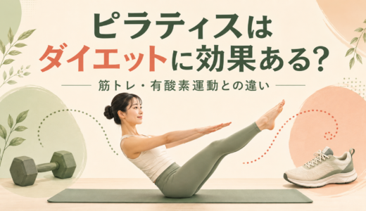 ピラティスはダイエットに効果ある？筋トレ・有酸素運動との違い