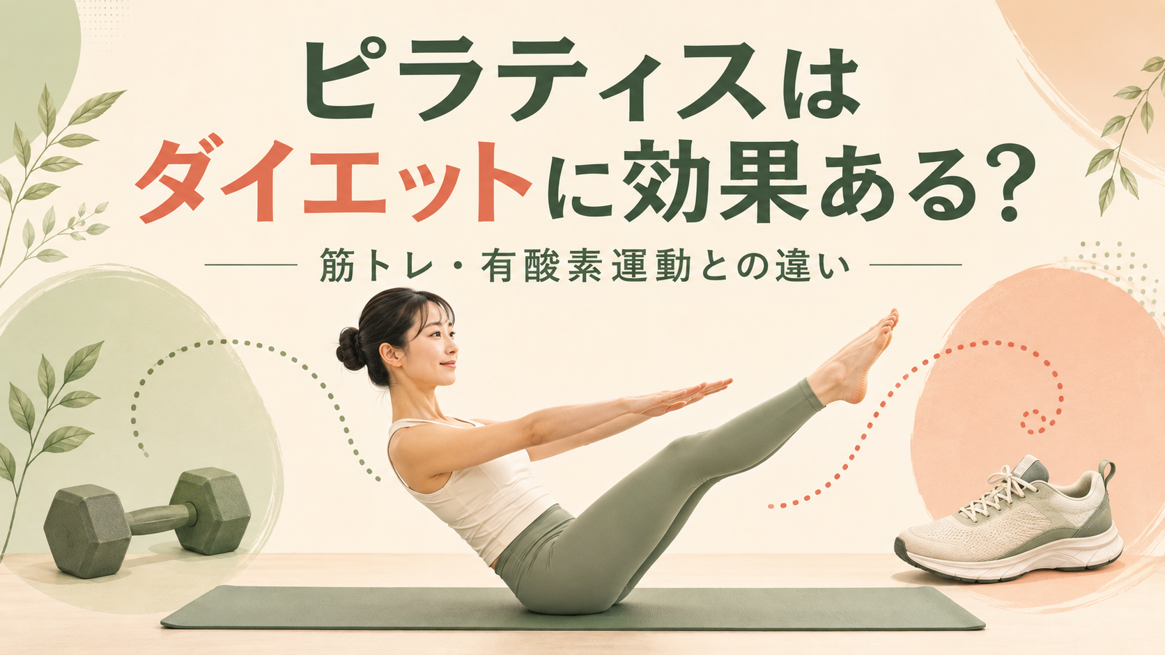 ピラティスはダイエットに効果ある？筋トレ・有酸素運動との違い