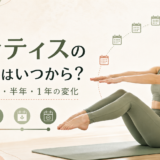 ピラティスの効果はいつから?週1・週2・半年・1年の変化