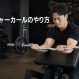プリーチャーベンチでEZバーを使う正しいプリーチャーカールのフォーム
