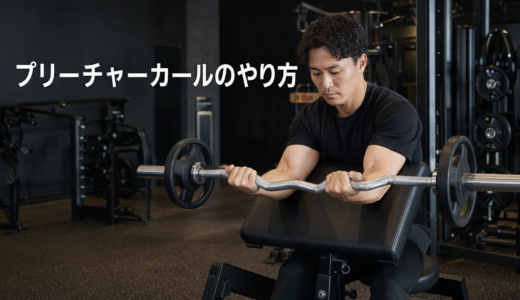 プリーチャーカールの正しいやり方｜効果・重量・手首の角度を解説