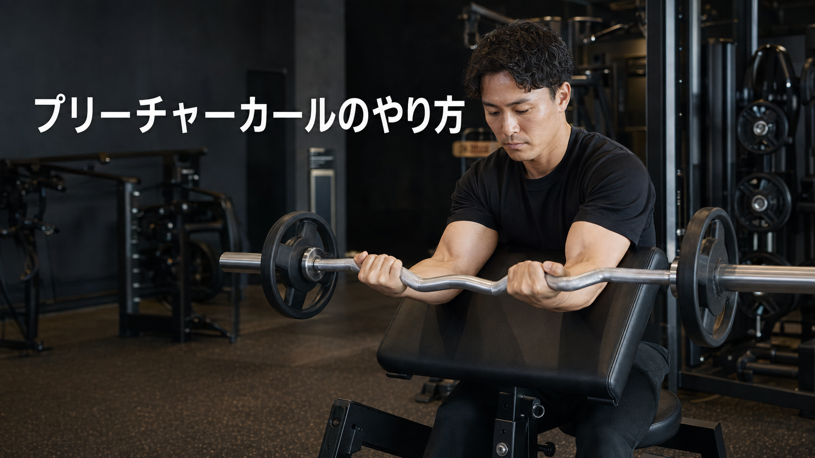 プリーチャーベンチでEZバーを使う正しいプリーチャーカールのフォーム