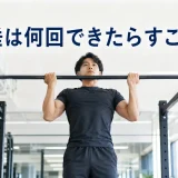 懸垂は何回できたらすごいかを解説する記事のアイキャッチ