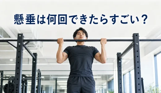 懸垂は何回できたらすごい？男性・女性のレベル表と回数の増やし方