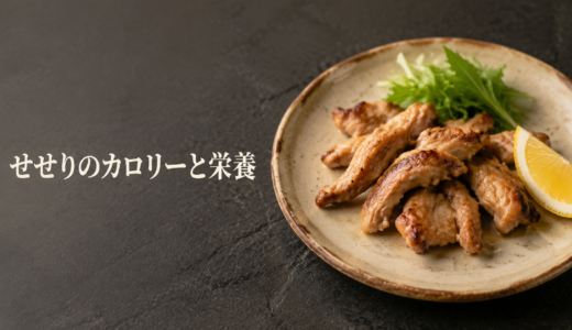 せせりのカロリーは？100g・焼き鳥1本の目安とダイエット中の食べ方