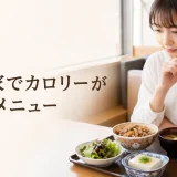 すき家でカロリーが低いメニューを選ぶイメージ