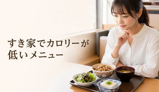 すき家でカロリーが低いメニューは？ダイエット中の選び方【2026年版】
