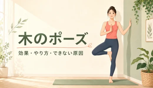木のポーズとは？効果・正しいやり方・できない原因を初心者向けに解説