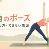 ヨガの三角のポーズをブロックを使って行う女性のイラスト