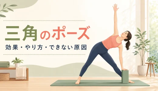 三角のポーズとは？効果・正しいやり方・できない原因を初心者向けに解説