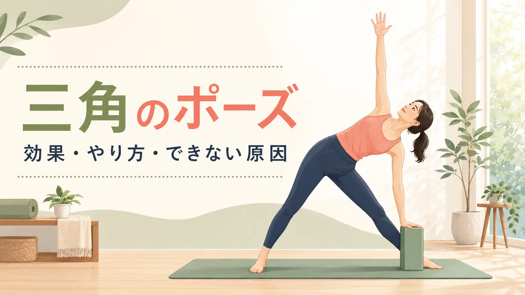 ヨガの三角のポーズをブロックを使って行う女性のイラスト