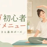 自宅でヨガを始める初心者向け基本ポーズのイラスト