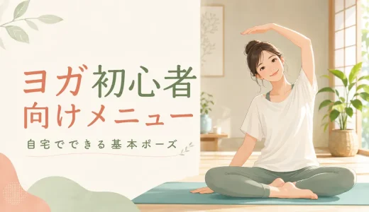 ヨガ初心者向けメニュー｜自宅でできる基本ポーズ