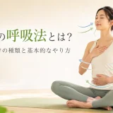 ヨガ初心者が基本の呼吸法を練習する様子